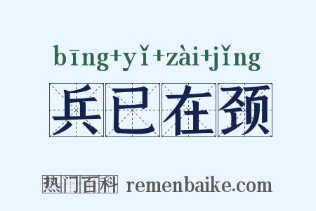 兵已在颈是什么意思的图片
